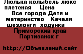 Люлька-колыбель люкс плетеная  › Цена ­ 4 000 - Все города Дети и материнство » Качели, шезлонги, ходунки   . Приморский край,Партизанск г.